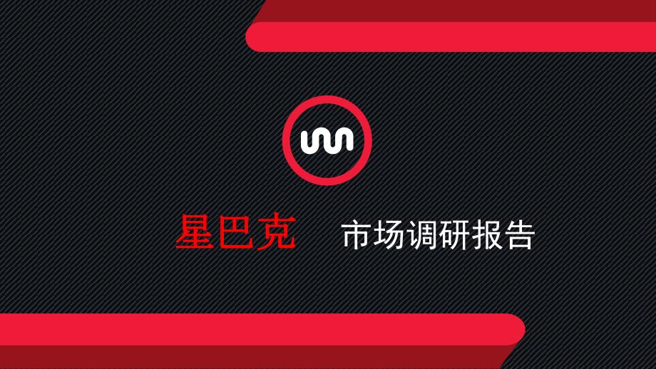 星巴克市场调研PPT课件.ppt_第1页