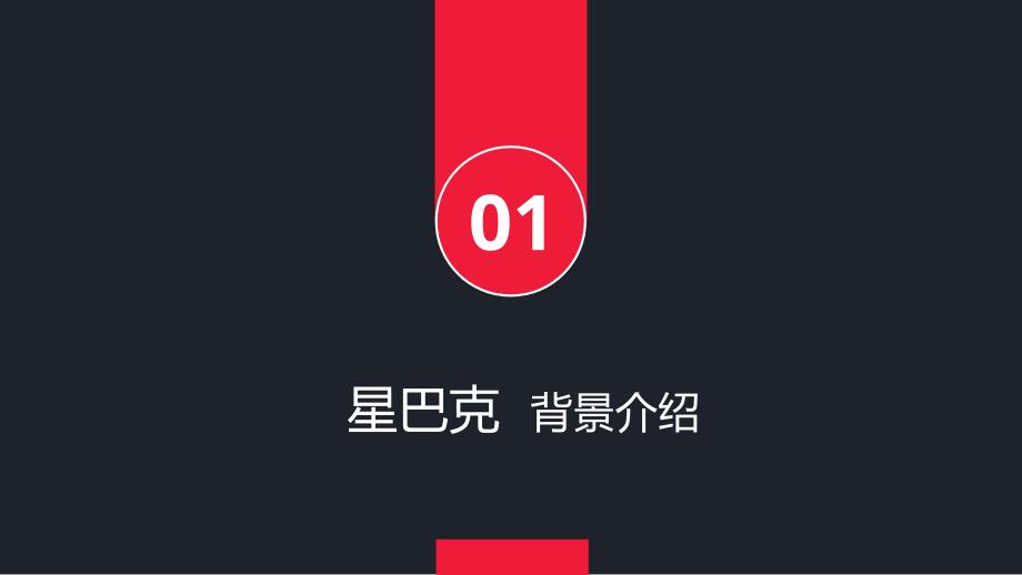 星巴克市场调研PPT课件.ppt_第2页