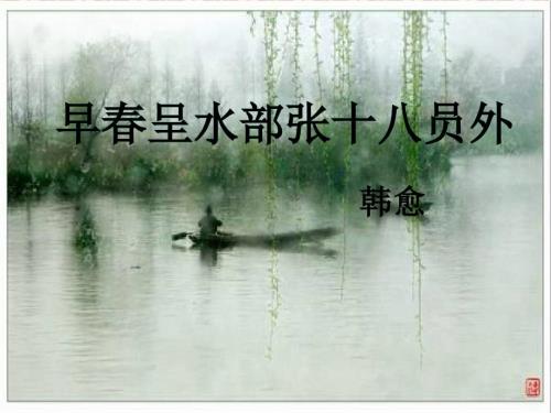 早呈水部张十八员外课件.ppt