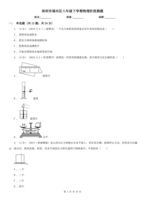 深圳市福田区八年级下学期物理阶段测题.doc