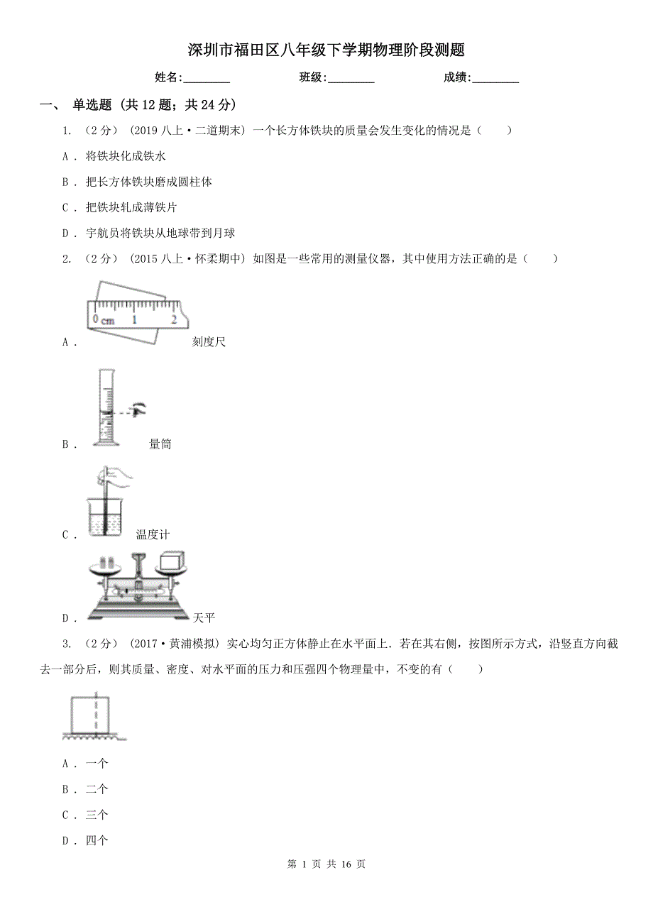 深圳市福田区八年级下学期物理阶段测题.doc_第1页