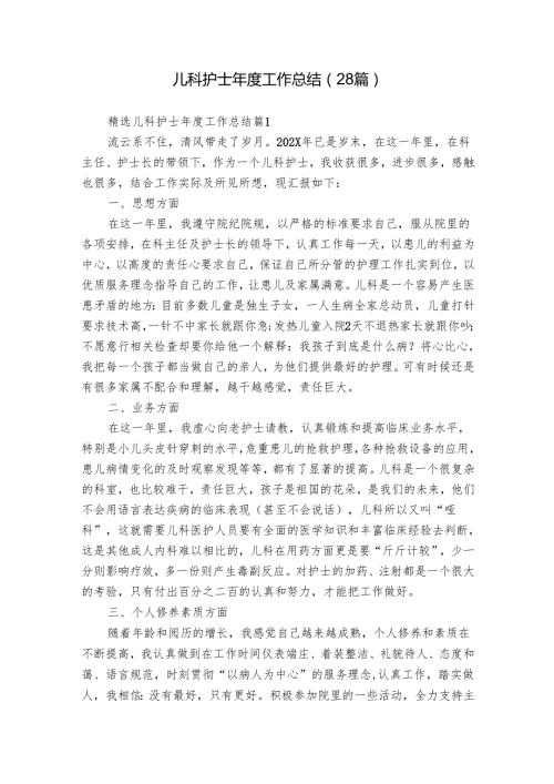 儿科护士工作总结（28篇）.docx