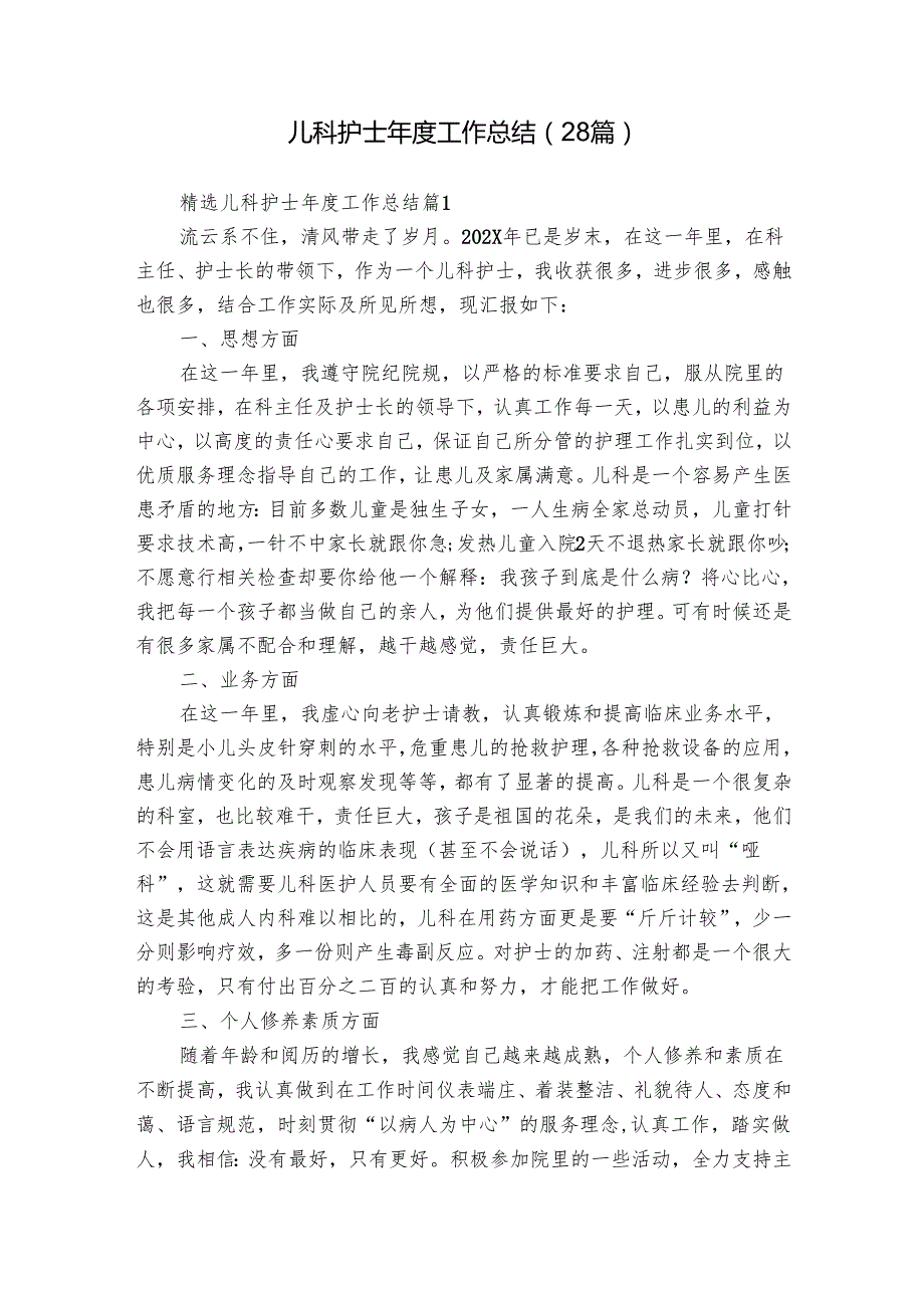 儿科护士工作总结（28篇）.docx_第1页