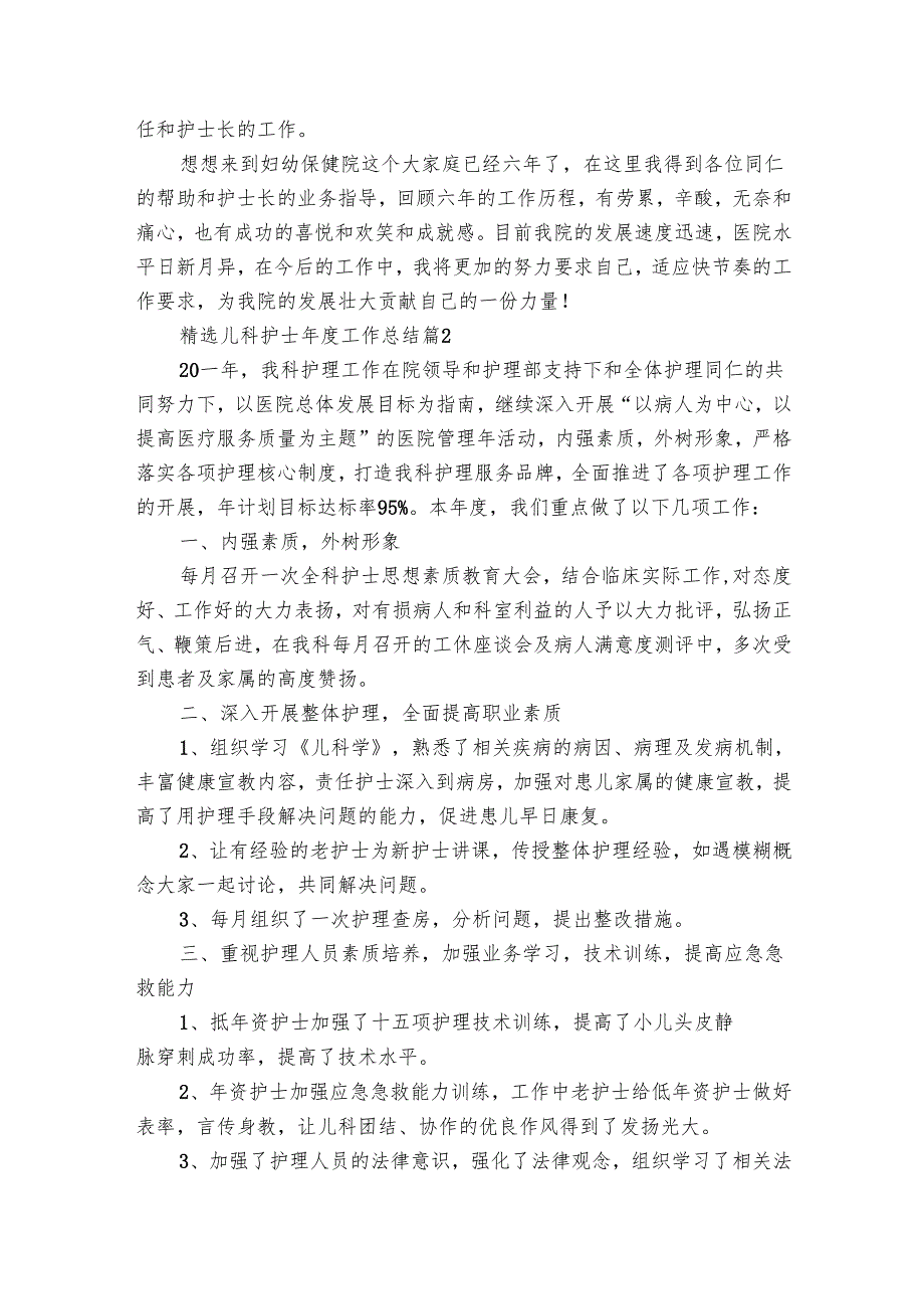 儿科护士工作总结（28篇）.docx_第2页