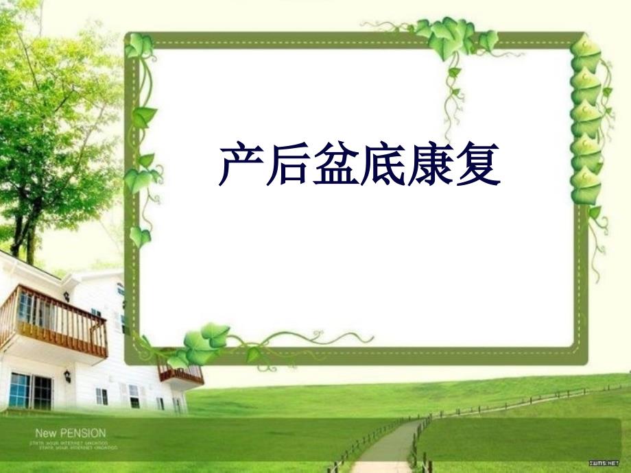 盆底肌康复PPT演示课件.ppt_第1页