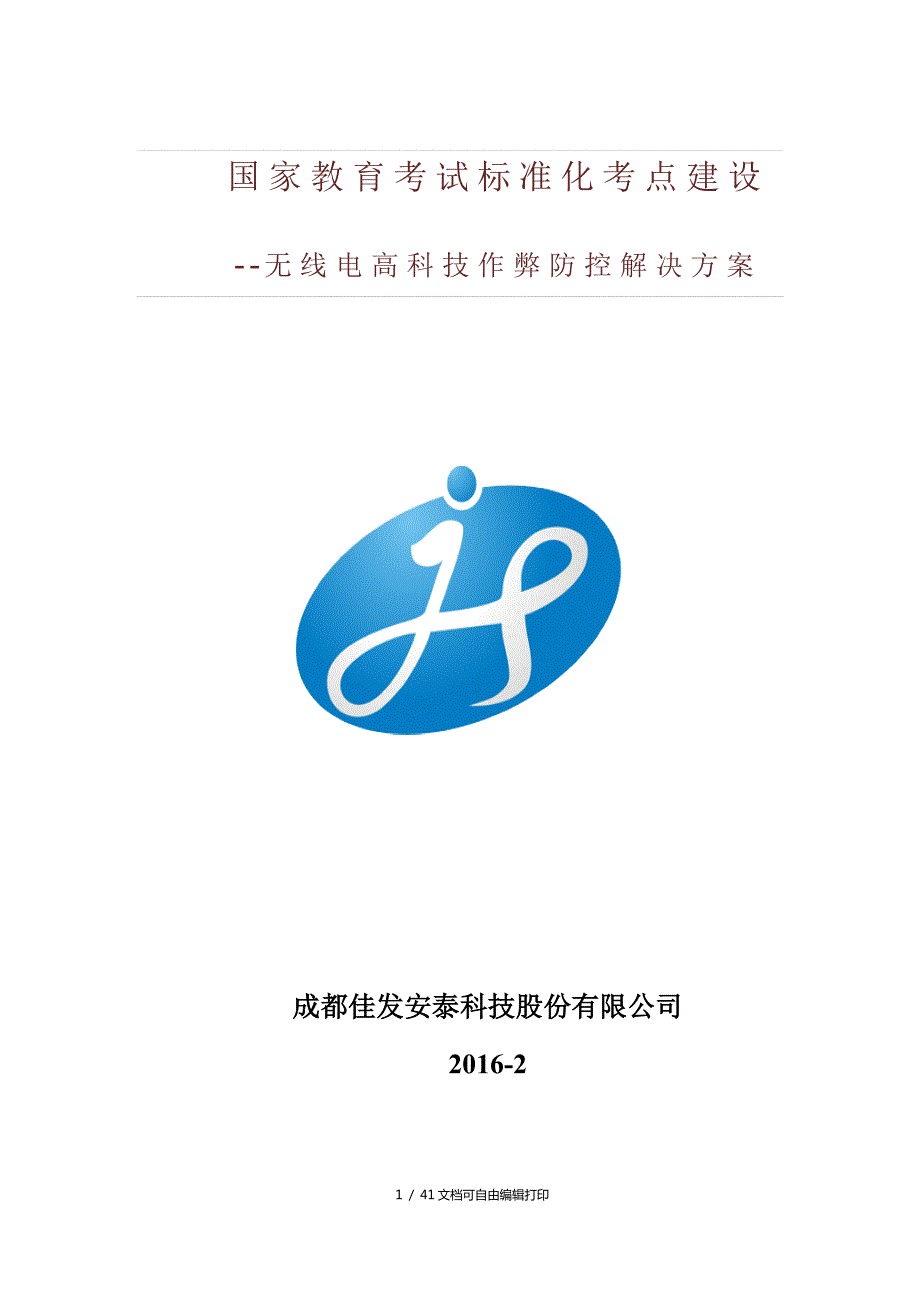 无线电作弊防控系统解决方案.doc_第1页