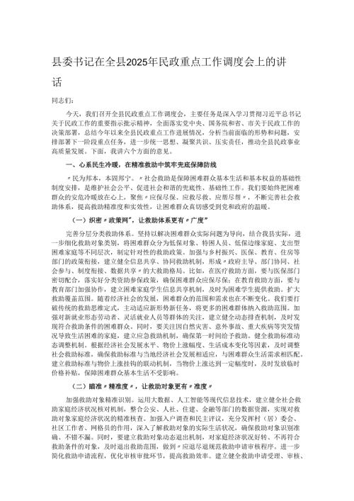 县委书记在全县2025年民政重点工作调度会上的讲话.docx