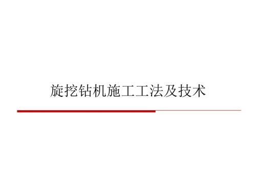 旋挖钻机施工工法及技术.ppt