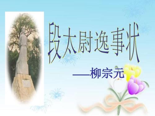 段太尉逸事状课件.ppt