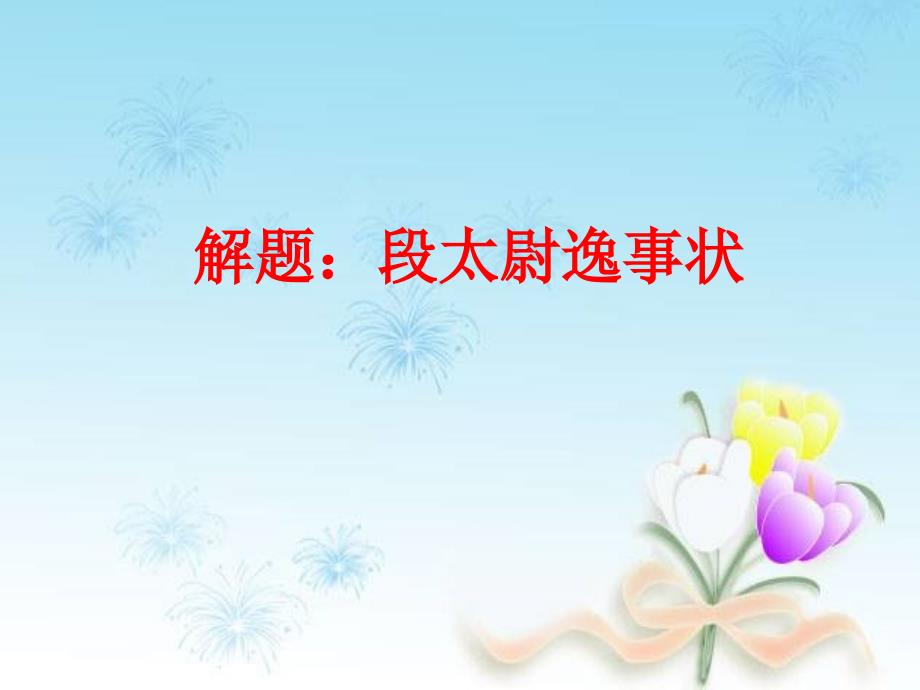 段太尉逸事状课件.ppt_第2页