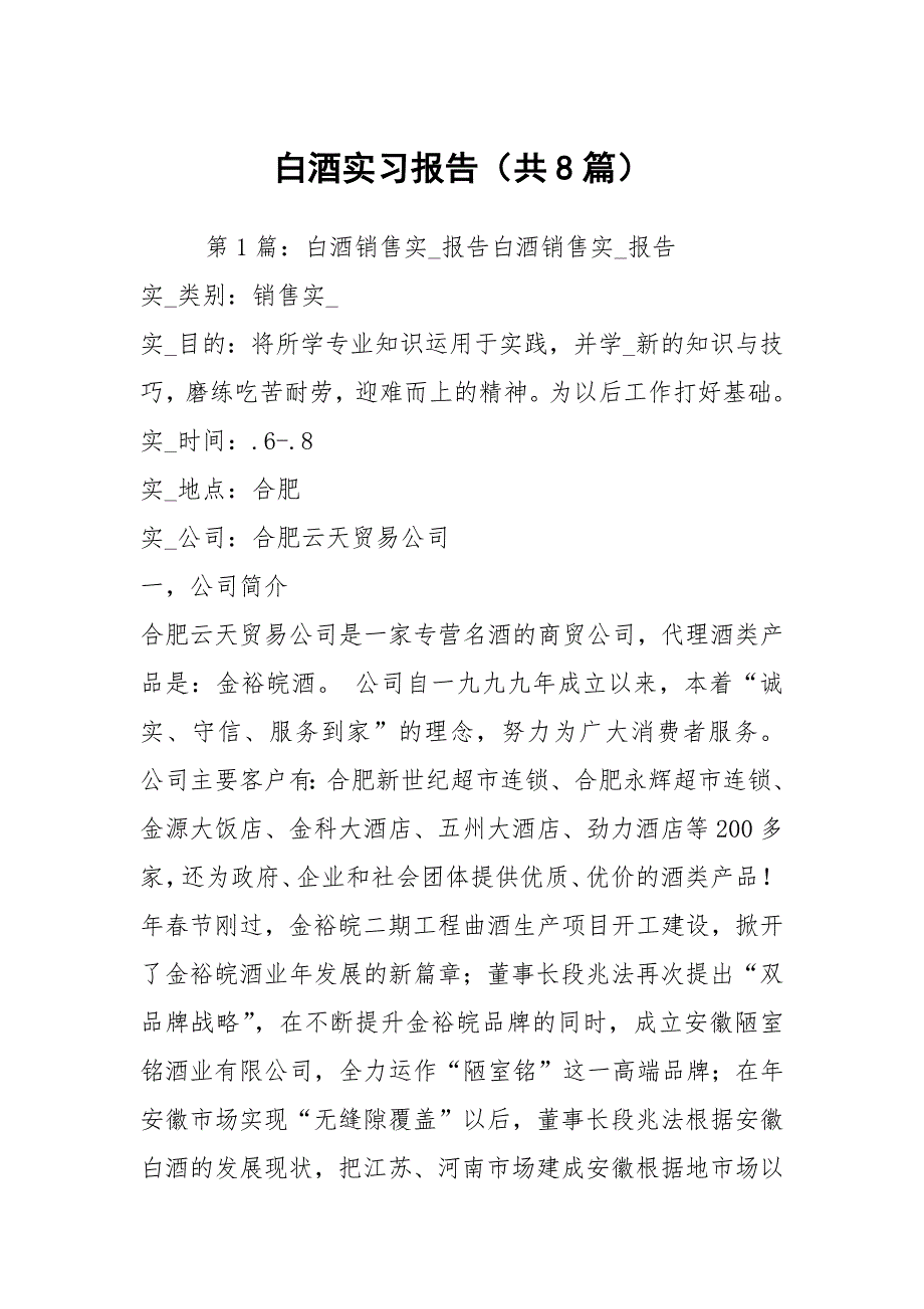 白酒实习报告共8篇.docx_第1页