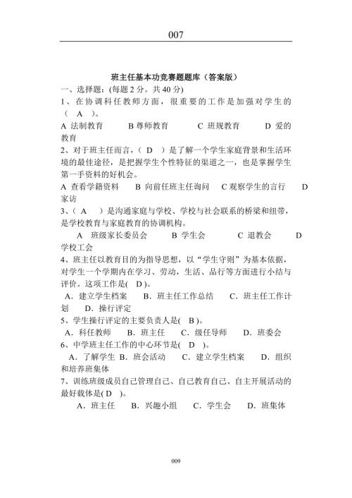 班主任基本功竞赛题题库答案版.doc