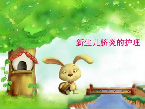 新生儿脐炎的护理.ppt