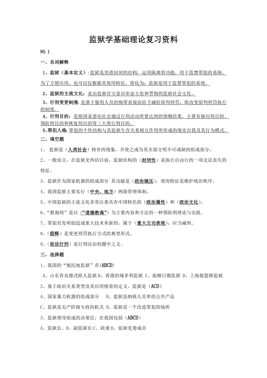 监狱学基础理论复习资料讲述.doc_第1页