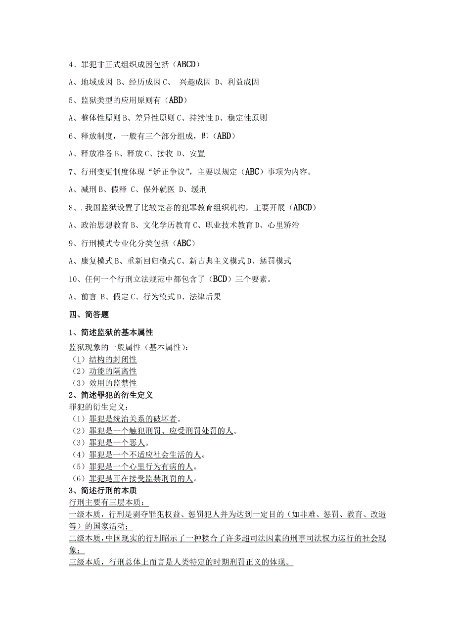 监狱学基础理论复习资料讲述.doc_第2页