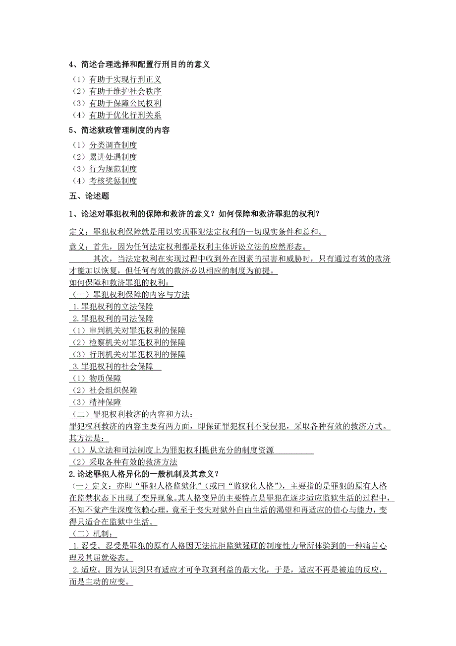 监狱学基础理论复习资料讲述.doc_第3页