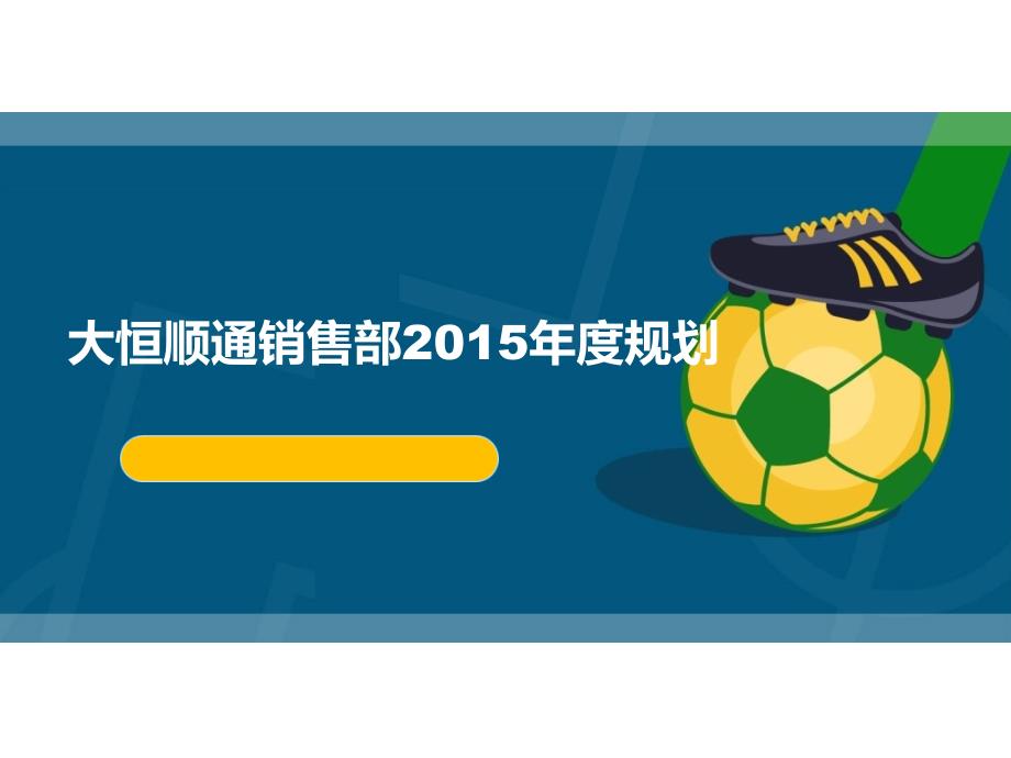 某公司销售部规划方案.pptx_第1页