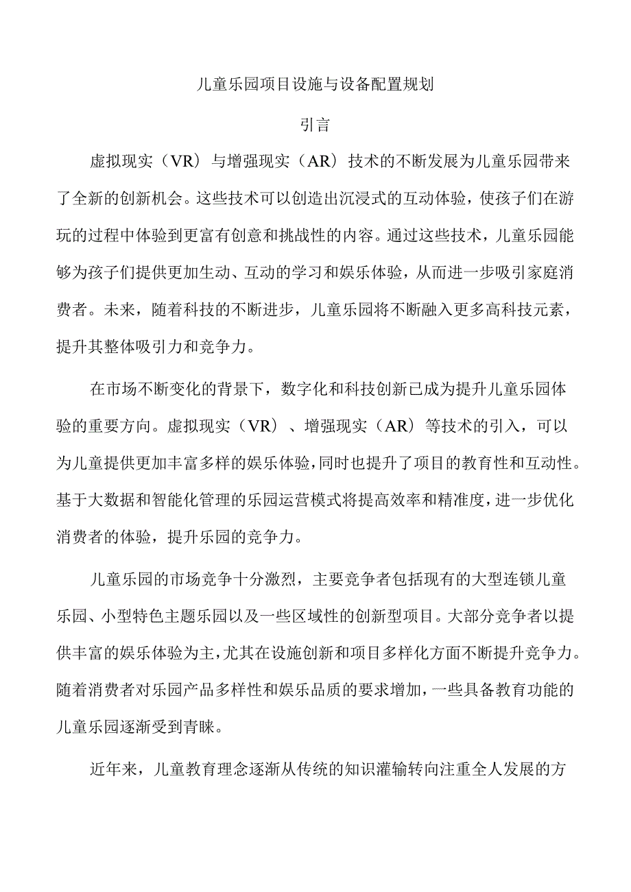 儿童乐园项目设施与设备配置规划.docx_第1页