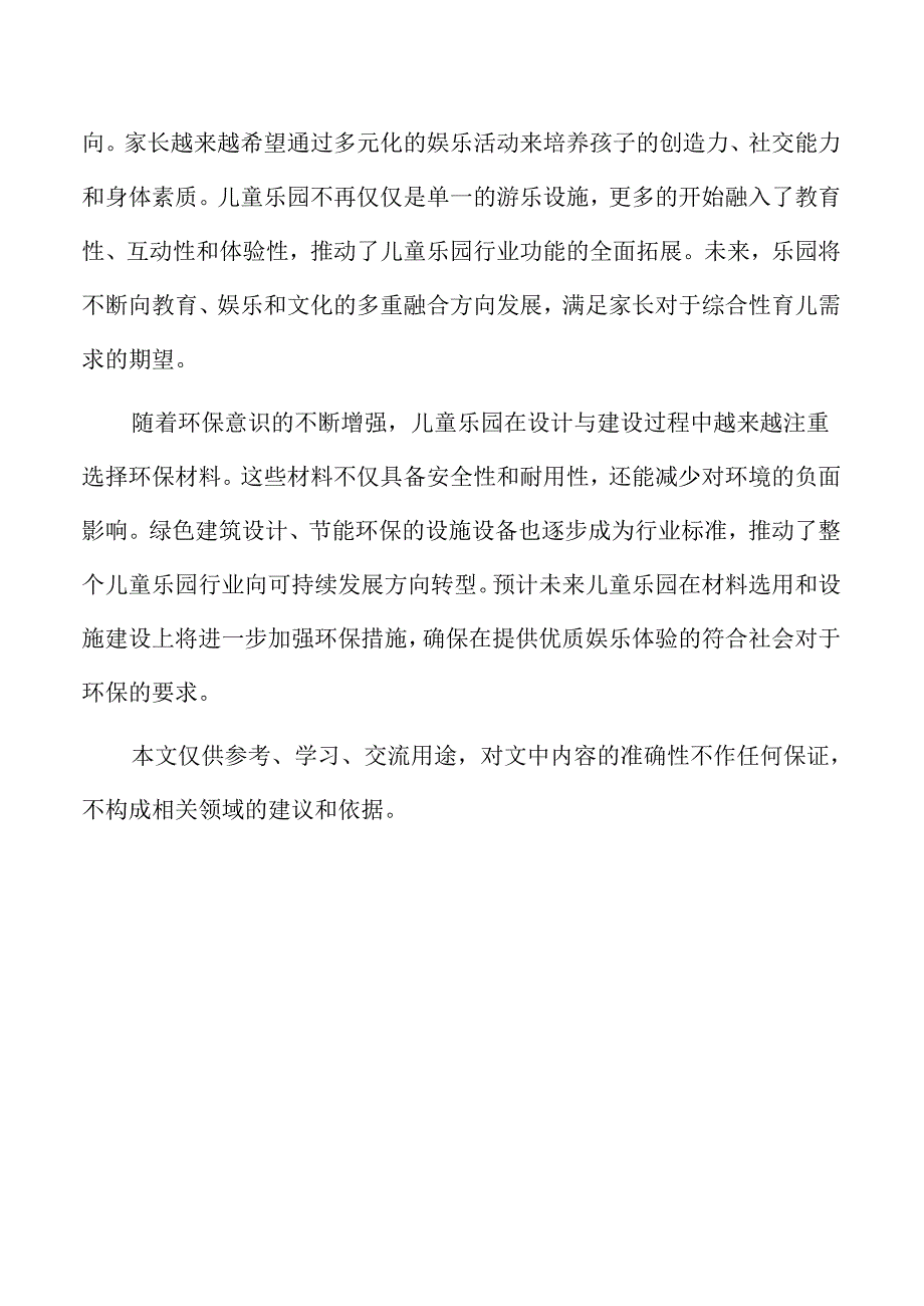 儿童乐园项目设施与设备配置规划.docx_第2页