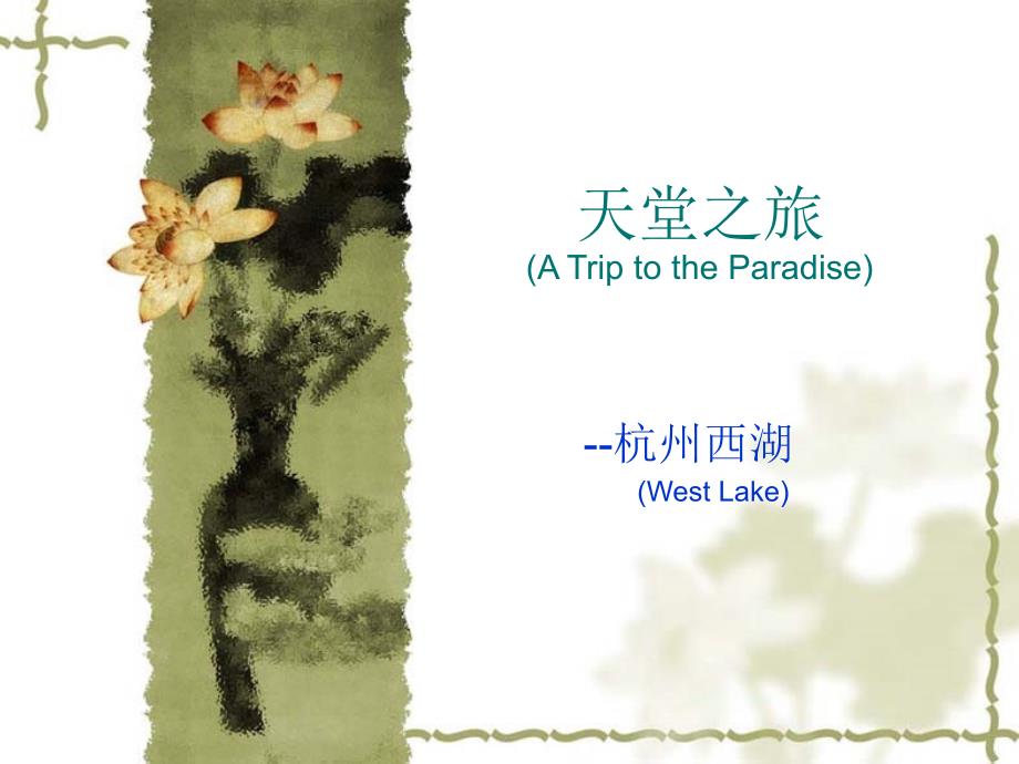 杭州西湖介绍PPT课件.ppt_第1页