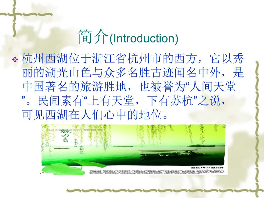 杭州西湖介绍PPT课件.ppt_第2页
