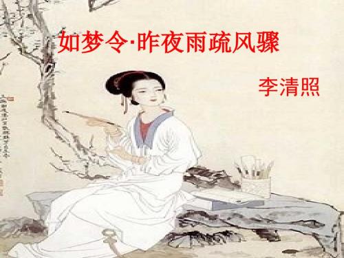 李清照如梦令昨夜雨疏风骤公开课.ppt