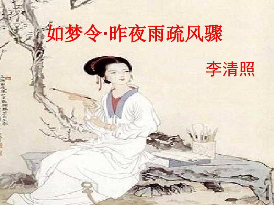 李清照如梦令昨夜雨疏风骤公开课.ppt_第1页