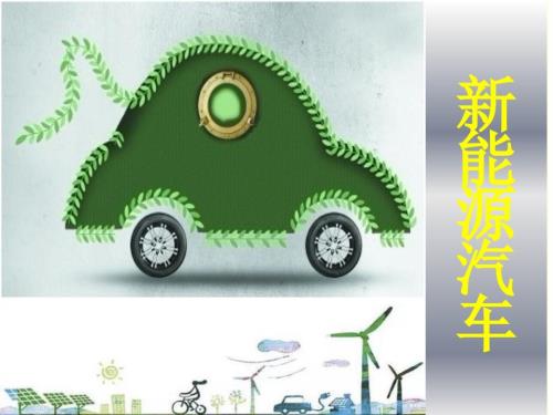 小学生汽车发展史新能源PPT课件.pptx