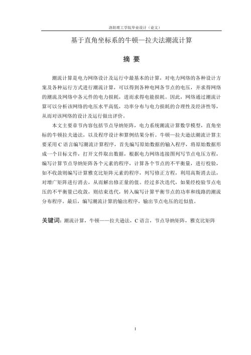 毕业设计论文基于直角坐标系的牛顿拉夫法潮流计算.doc
