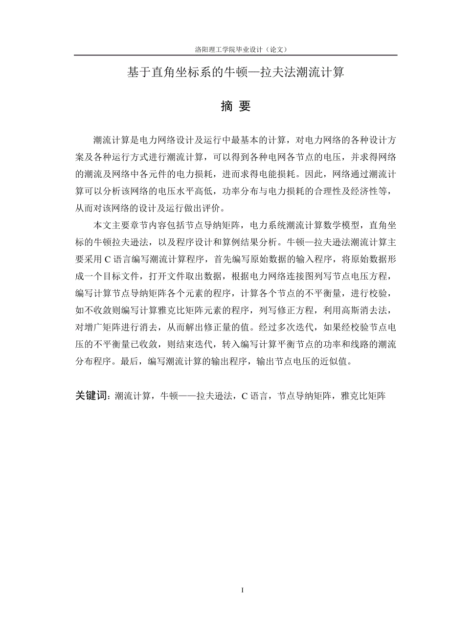 毕业设计论文基于直角坐标系的牛顿拉夫法潮流计算.doc_第1页