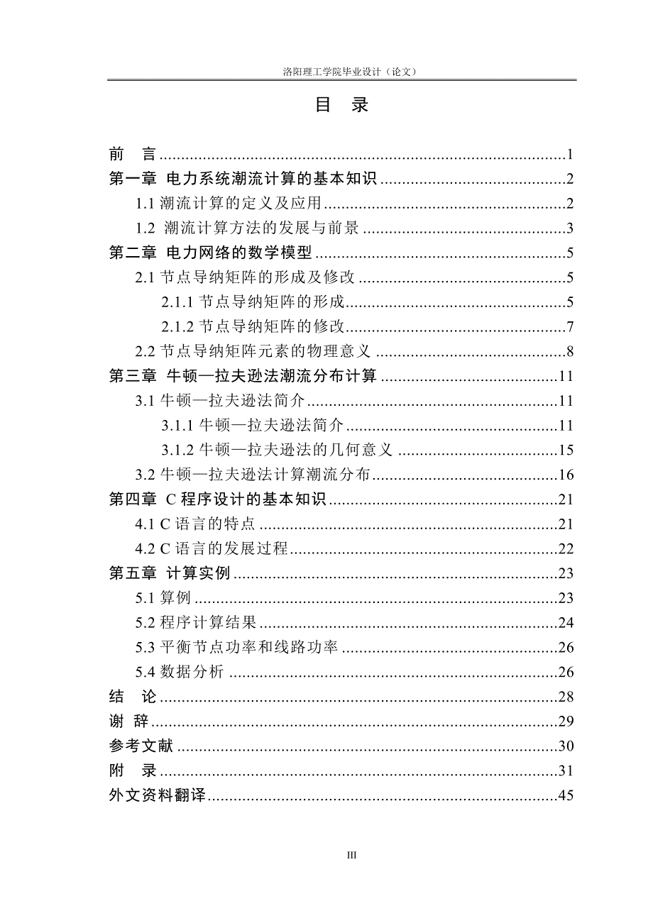 毕业设计论文基于直角坐标系的牛顿拉夫法潮流计算.doc_第3页