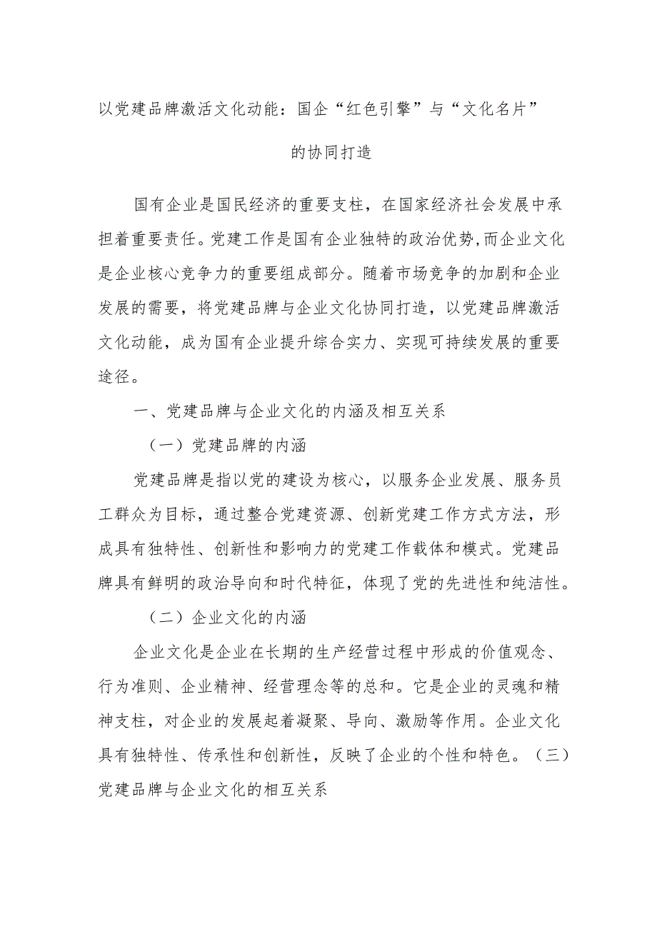 以党建品牌激活文化动能：国企“红色引擎”与“文化名片”的协同打造.docx_第1页