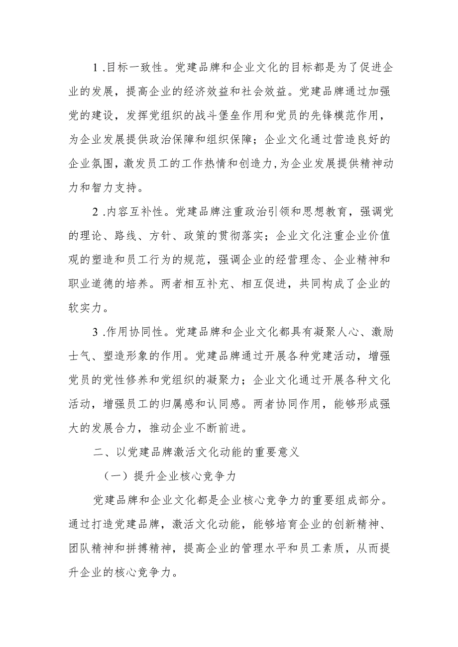 以党建品牌激活文化动能：国企“红色引擎”与“文化名片”的协同打造.docx_第2页