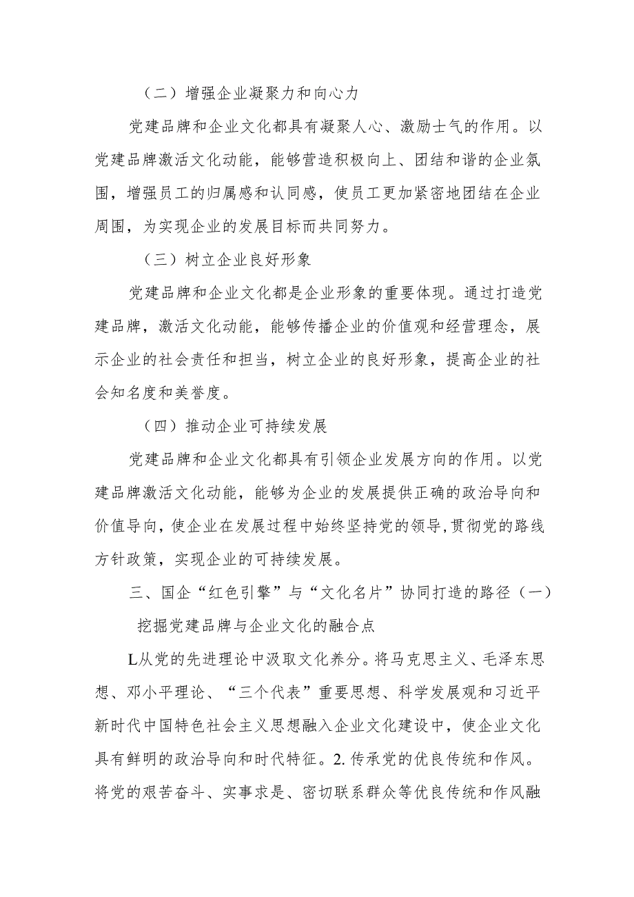 以党建品牌激活文化动能：国企“红色引擎”与“文化名片”的协同打造.docx_第3页