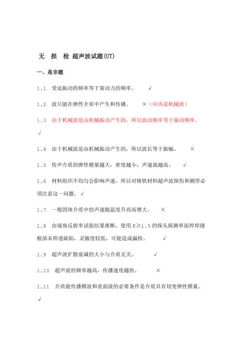无损检测超声波检测二级试题库UT带答案.doc