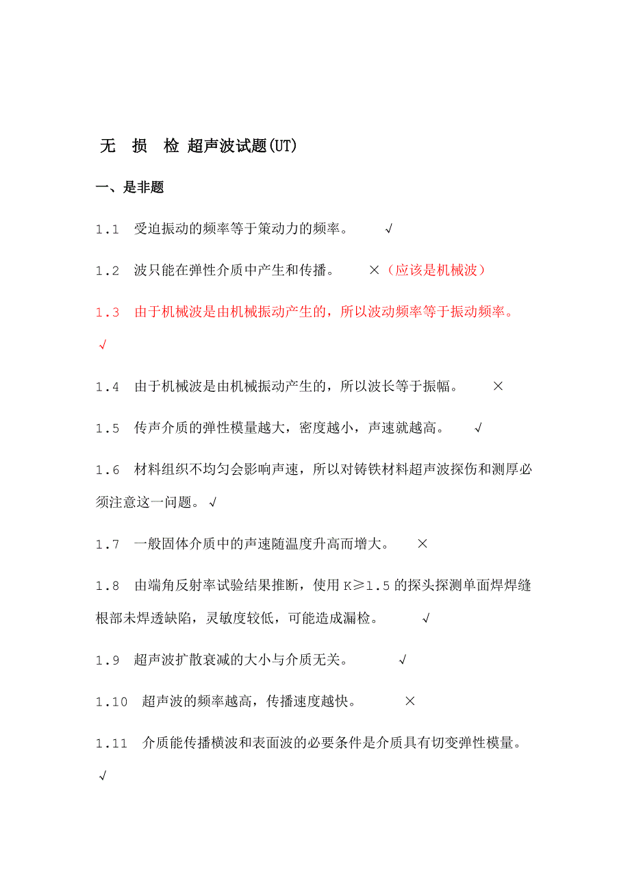 无损检测超声波检测二级试题库UT带答案.doc_第1页