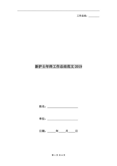 新护士年终工作总结范文xx.doc