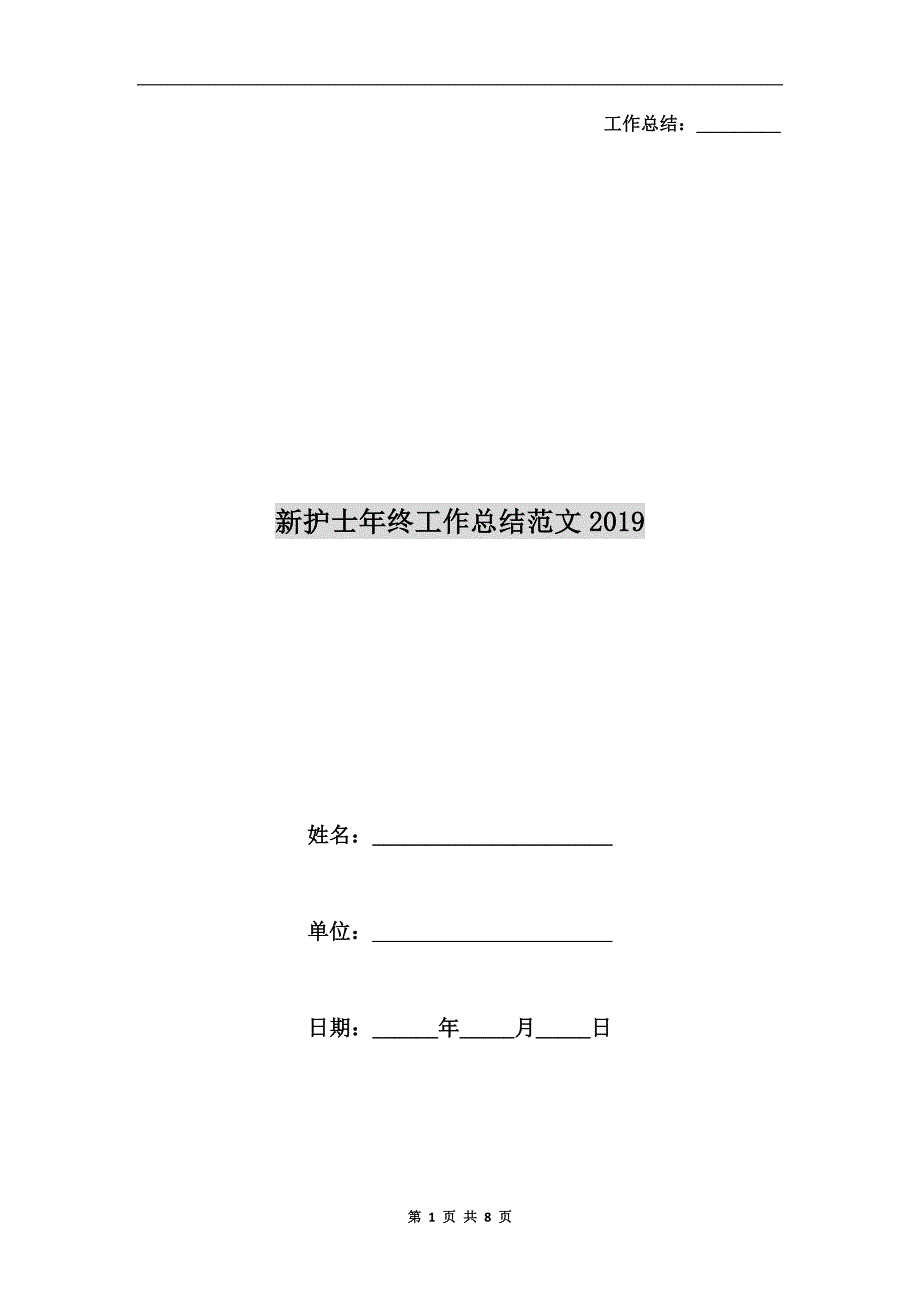 新护士年终工作总结范文xx.doc_第1页
