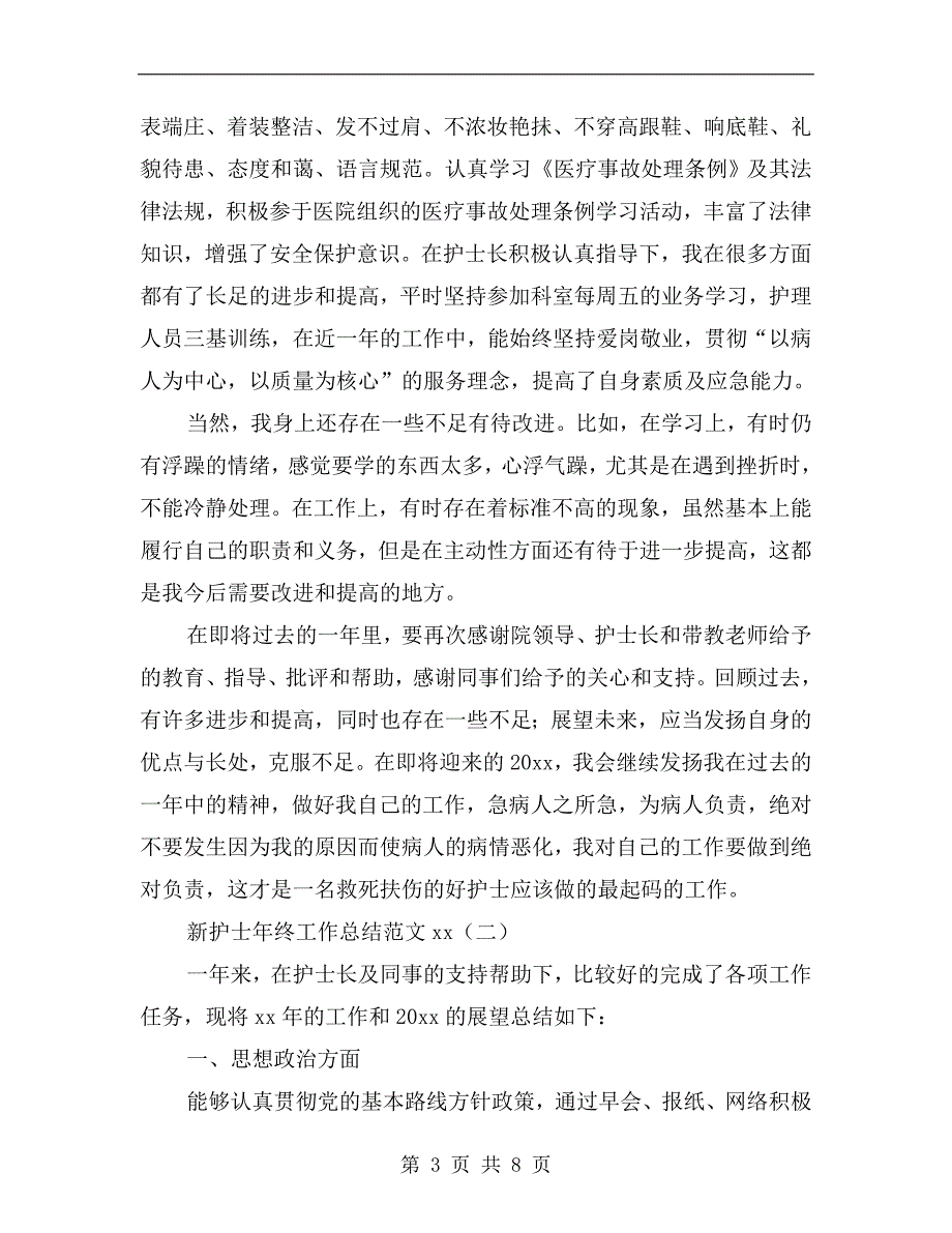 新护士年终工作总结范文xx.doc_第3页