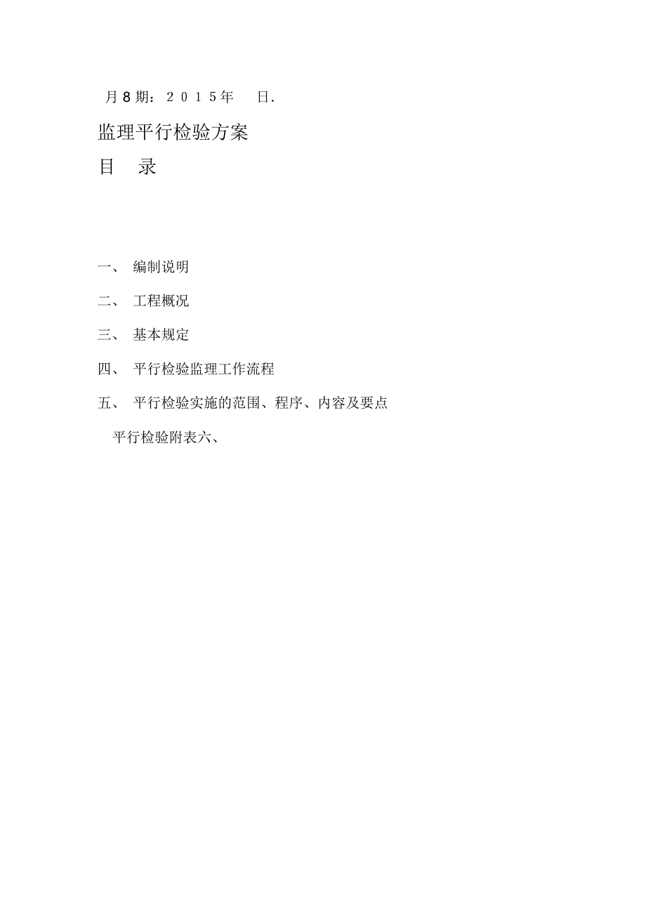 监理平行检测方案.doc_第2页