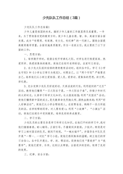 少先队队工作总结（3篇）.docx