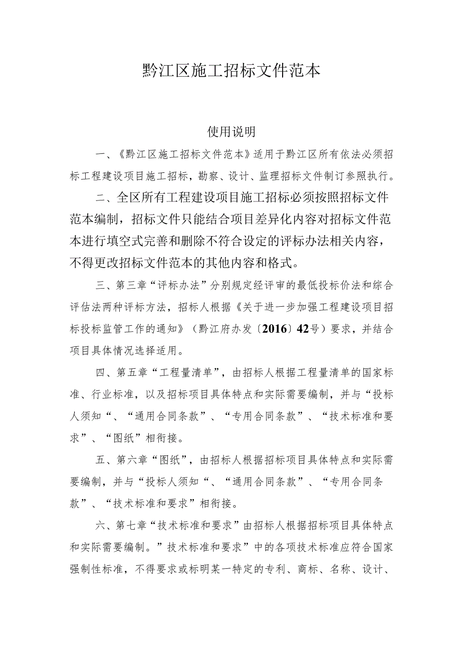 黔江区施工招标文件范本.docx_第1页