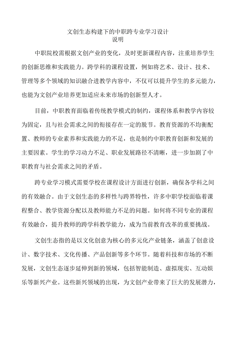 文创生态构建下的中职跨专业学习设计.docx_第1页