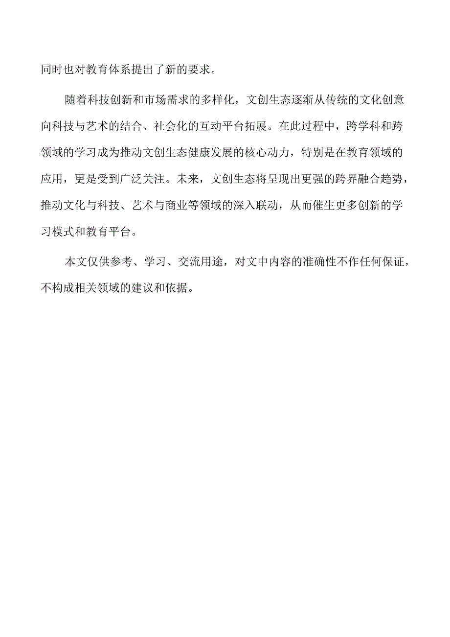 文创生态构建下的中职跨专业学习设计.docx_第2页