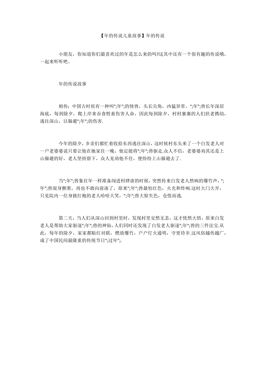 年的传说儿童故事年的传说.docx_第1页