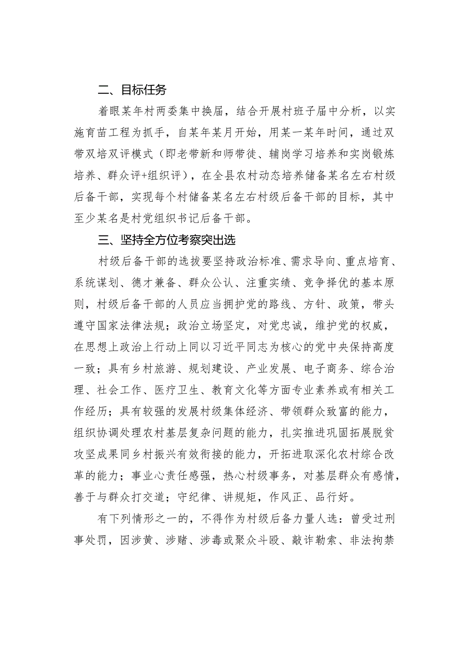 某某县关于选拔培养村两委后备干部的实施方案.docx_第2页