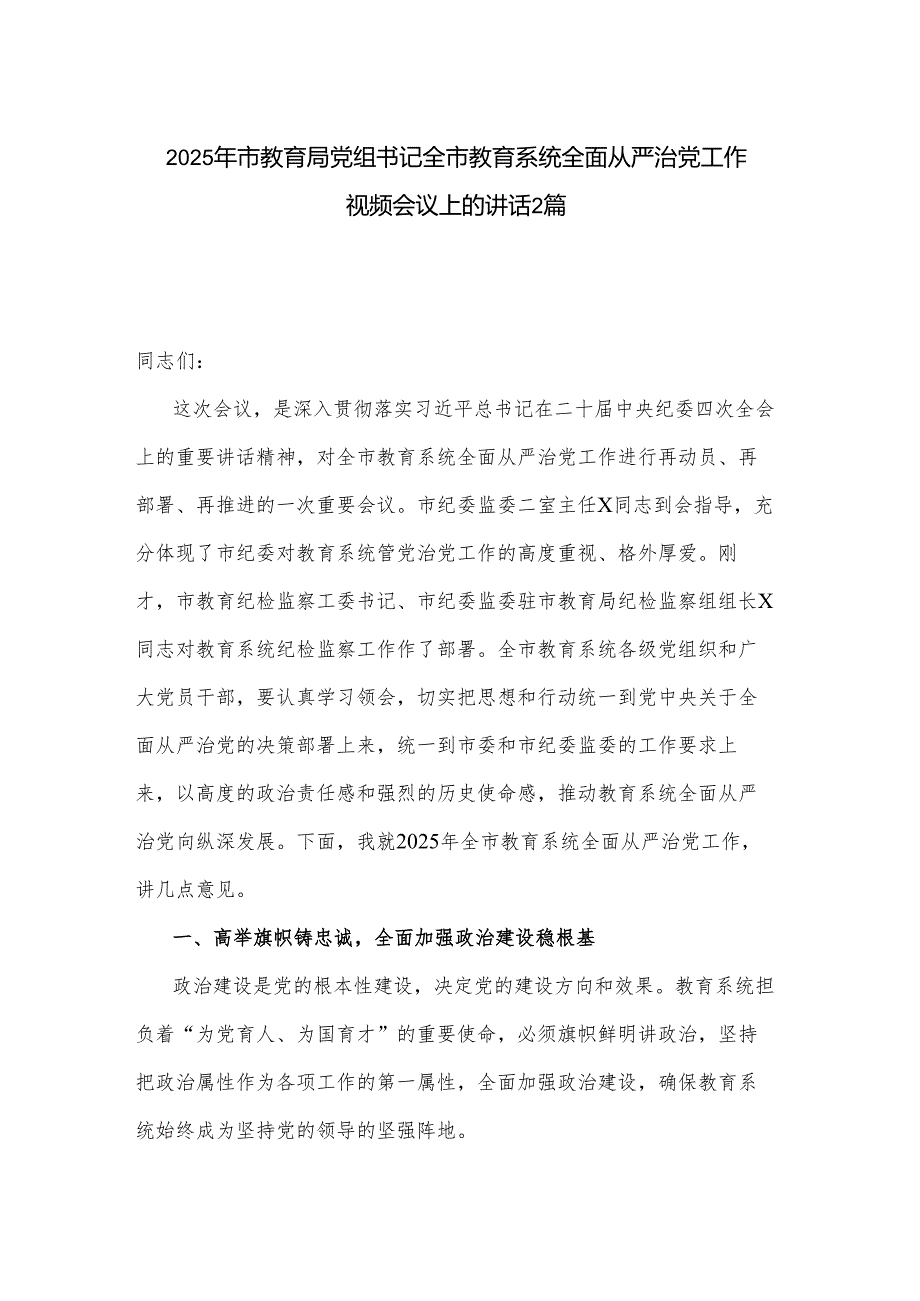 2025年市教育局党组书记全市教育系统全面从严治党工作视频会议上的讲话2篇.docx_第1页