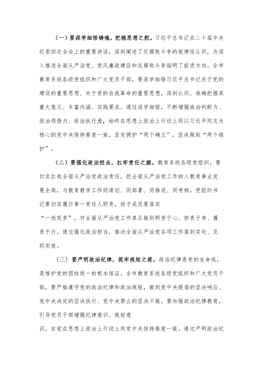 2025年市教育局党组书记全市教育系统全面从严治党工作视频会议上的讲话2篇.docx_第2页