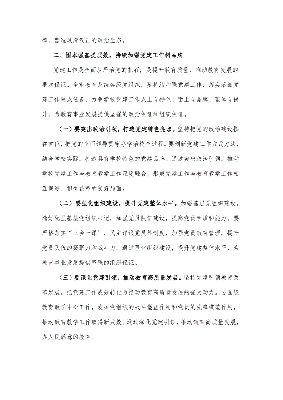 2025年市教育局党组书记全市教育系统全面从严治党工作视频会议上的讲话2篇.docx_第3页