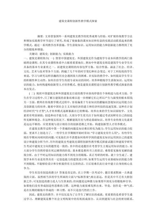 建筑史课程创新性教学模式探索.docx